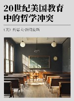 20世纪美国教育中的哲学冲突