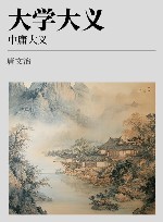 大学大义  中庸大义