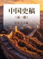 中国史稿  第1册
