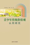 青少年传统价值观认同研究