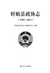 盱眙县政协志  1981-2021