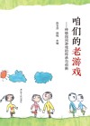 咱们的老游戏传统民间游戏的传承与创新