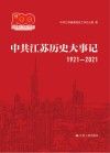 中共江苏历史大事记  1921-2021
