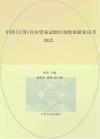 中国(江苏)自由贸易试验区制度创新蓝皮书  2022