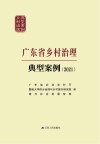 广东省乡村治理典型案例  2021