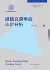道路交通事故认定分析