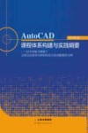 AutoCAD课程体系构建与实践辑要  以乡村振兴视域下云南文山壮族马洒村民居文化动能激活为例