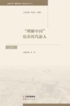“理解中国”培养时代新人  2021封面
