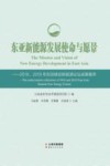 东亚新能源发展使命与愿景  2018-2019  东亚峰会新能源论坛成果集萃封面