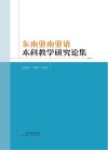 东南亚南亚语本科教学研究论集