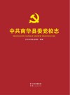 中共南华县委党校志