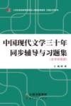 中国现代文学三十年同步辅导与习题集封面