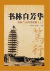 书林自芳华  书林二小百年回眸  上