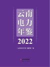 云南电力年鉴  2022