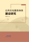 公共文化服务体系建设研究封面