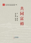 共同富裕