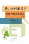 助力乡村振兴下加快智慧农业发展的策略研究  以湖南省衡阳市为例