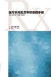 医疗机构处方审核质控手册封面