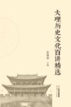 大理历史文化百讲精选 封面