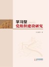 学习型党组织建设研究封面
