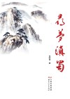 寻梦滇蜀