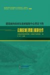 建设面向南亚东南亚辐射中心背景下的云南区域  跨境旅游合作