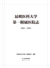 昆明医科大学第一附属医院志  1992-2021