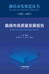 曲靖市发展蓝皮书  曲靖市高质量发展报告  2021-2022 封面