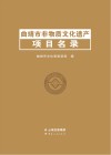曲靖市非物质文化遗产项目名录