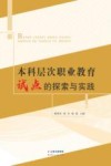 本科层次职业教育试点探索与实践 电子书封面