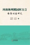 河南林州桃园村方言语音调查研究封面