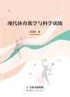 现代体育教学与科学训练