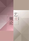 艺术概论封面