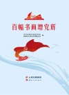 百幅书画增党辉