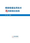 绳索救援运用技术与创新操法指南封面