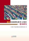 迪庆民族团结进步示范区建设研究