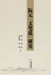 阮元“文笔说”研究封面
