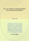面向“海上丝绸之路”国家倡议的信息服务:南亚东南亚国家科技发展战略研究封面