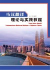 马汉翻译理论与实践教程