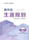 高中生生涯规划  高三全一册