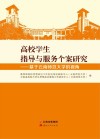 高校学生指导与服务个案研究  基于云南师范大学的视角