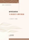 高等民族院校专业建设与课程创新封面