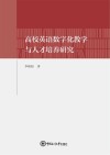 高校英语数字化教学与人才培养研究