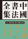 中国书法全集  84  近现代编  谢无量刘孟伉卷