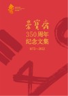 荣宝斋350周年纪念文集  1672-2022