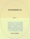 何须浅碧深红色