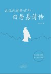 此生永远是少年  白居易诗传