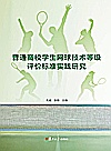 普通高校学生网球技术等级评价标准实践研究封面