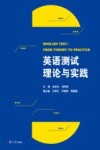 英语测试理论与实践