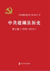 中共建湖县历史  1978-2012  第3卷
